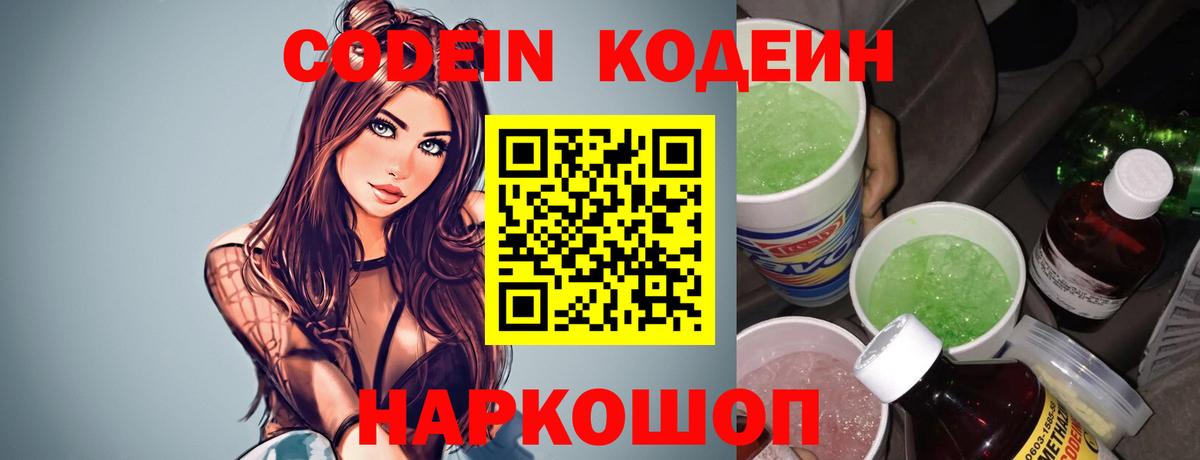 Codein напиток Lean (лин) Гусиноозёрск